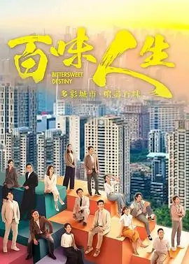 人世间电视剧海报配图